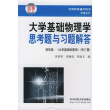 物理系列：大学基础物理学思考题与习题解答（清华版《大学基础物理学》）