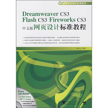 Dreamweaver CS3/Flash CS3/Flirework CS3中文版网页设计标准教程