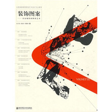 全国普通高等院校艺术设计专业教材：装饰图案·非再现性的图形艺术