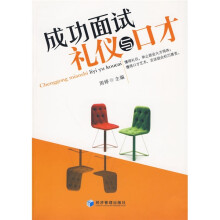 成功面试礼仪与口才
