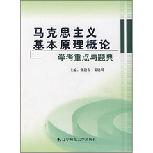 马克思主义基本原理概论学考重点与题典