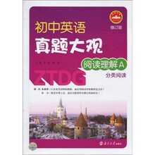 初中英语真题大观：阅读理解A（分类阅读）