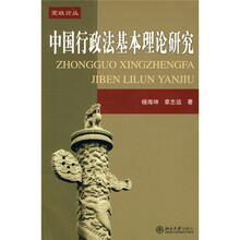 中国行政法基本理论研究
