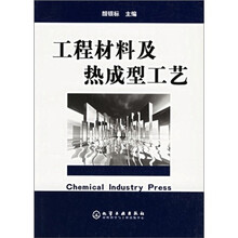 工程材料及热成型工艺