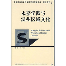 永嘉学派与温州区域文化
