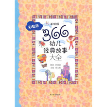 樱桃丛书:366幼儿经典故事大全(彩虹版)