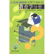 人文社会科学十万个为什么:教育学分册