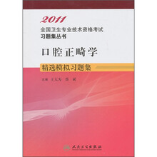 口腔正畸学精选模拟习题集