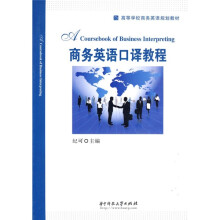 高等学校商务英语规划教材:商务英语口译教程