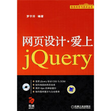 网页设计爱上JQUERY（附CD－ROM光盘1张）