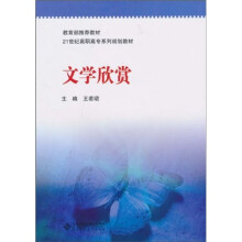 21世纪高职高专系列规划教材：文学欣赏