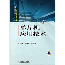 普通高等教育电气信息类规划教材：单片机应用技术