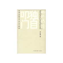 独自叩门：近观中国当代文化与美术（插图珍藏本）