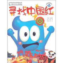 寻找中国红(海宝原创绘本)