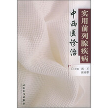 实用前列腺疾病中西医诊治