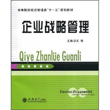 高等院校经济管理类十一五规化教材：企业战略管理