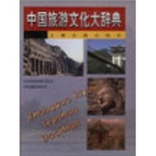 中国旅游文化大辞典