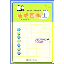 速成围棋 初级篇(上)(附光盘)