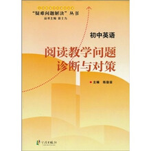 初中英语阅读教学问题诊断与对策