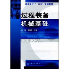 过程装备机械基础