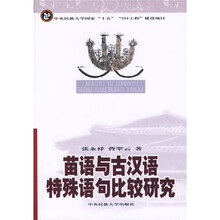 苗语与古汉语特殊语句比较研究