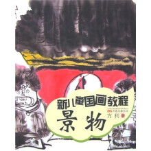 新儿童国画教程：景物