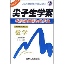 尖子生学案·数学（高中必修5）（新课标·人A）