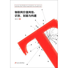 物联网价值网络：识别、刻画与构建