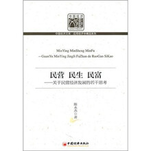 民营.民生.民富：关于民营经济发展的若干思考