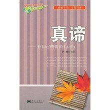 真谛：在自己的轨道上运行