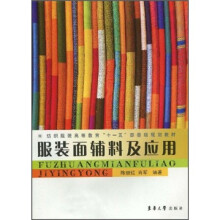 纺织服装高等教育“十一五”部委级规划教材：服装面辅料及应用