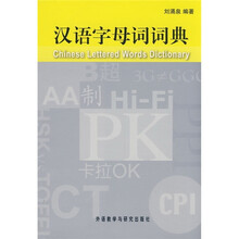 汉语字母词词典
