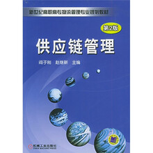 新世纪高职高专物流管理专业规划教材：供应链管理（第2版）