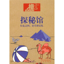 格言书屋·探秘馆:行走之间启尘封记忆