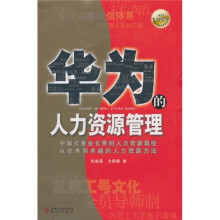 华为的人力资源管理（全新白金版）
