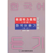 韩语听力教程(中级学生用书)