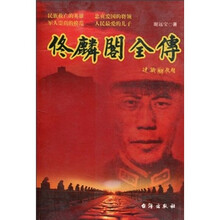 佟麟阁全传