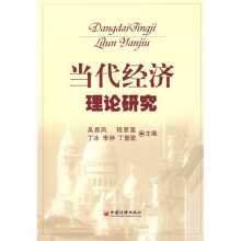 当代经济理论研究