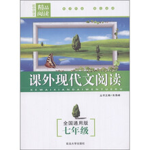 初中语文精品阅读:课外现代文阅读(全国通用版)(7年级)