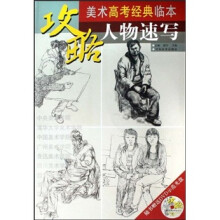攻略·美术高考经典临本：人物速写（附光盘）