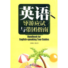 英语导游应试与带团指南