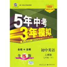 5年中考3年模拟:初中英语(7年级下)(人教版)(全练+全解)(全练版)