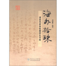 海外拾珠：浦薛凤家族收藏师友书简