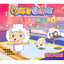 羊羊运动会图画故事3：狼口脱险