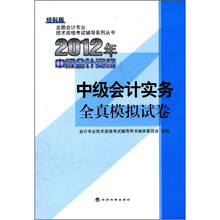 全国会计专业技术资格考试辅导系列丛书·2012年中级会计资格:中级会计实务全真模拟试卷(经科版)