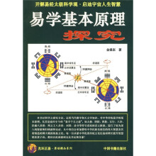 易学基本原理探索