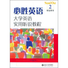 必胜英语－大学英语实用听说教程（2）学生用书