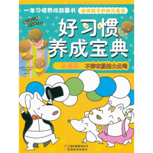 好习惯养成宝典(品德篇):不穿衣服的大公鸡