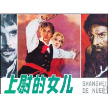 上尉的女儿