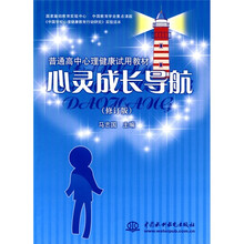 普通高中心理健康试用教材：心灵成长导航（修订版）